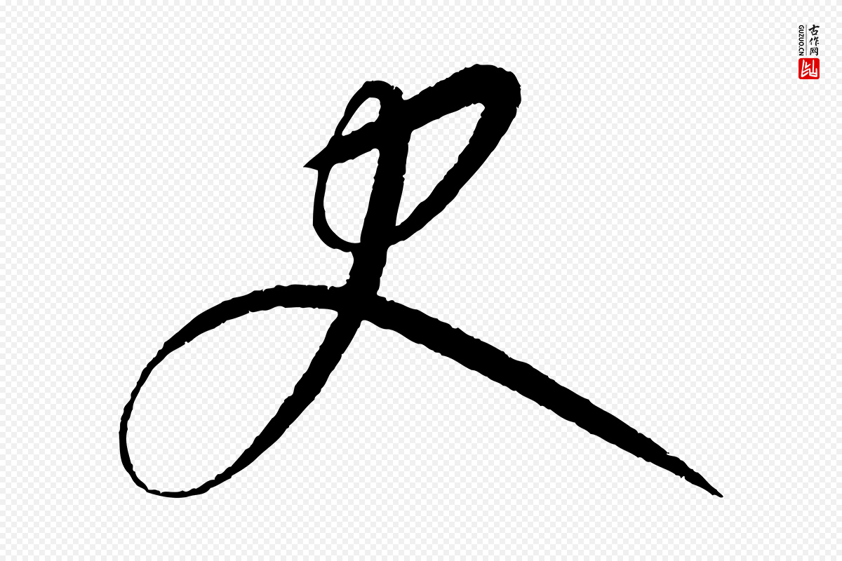 元代康里子山《颜鲁公论书帖》中的“史”字书法矢量图下载