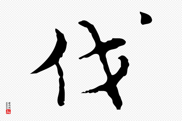 张羽《怀友诗》伐