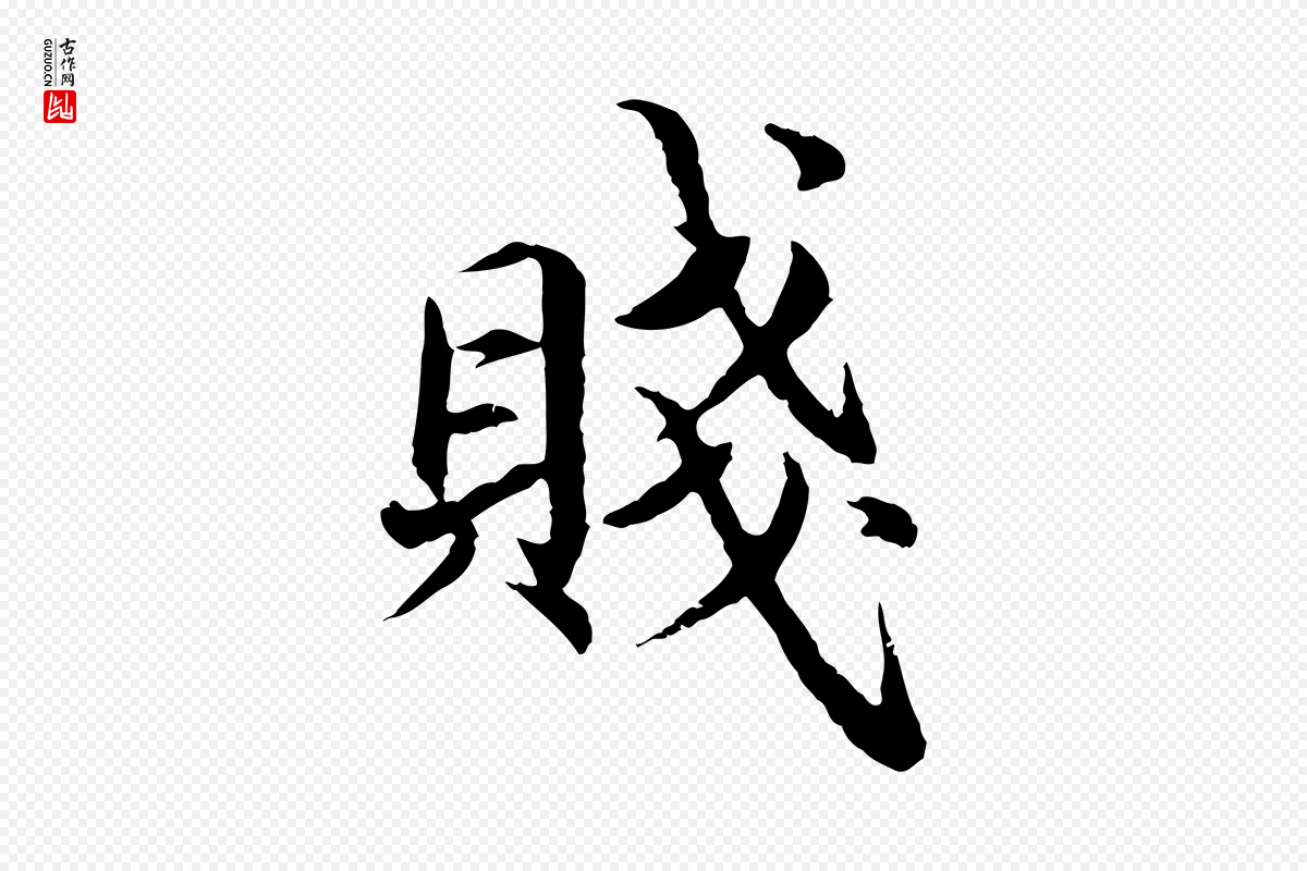 宋代蔡襄《进诗帖》中的“賤(贱)”字书法矢量图下载