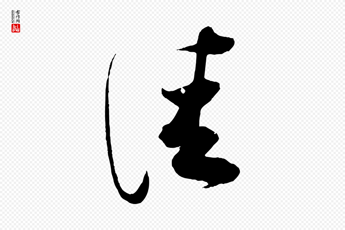 明代董其昌《跋送梨帖》中的“佳”字书法矢量图下载
