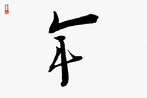 文彦博《得报帖》年