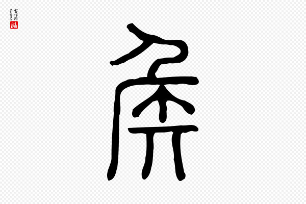 许慎《说文解字》侯