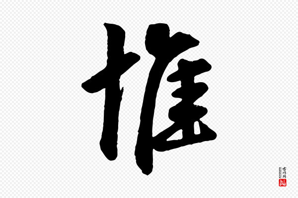 《三希堂法帖》惟