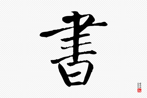 柳公权《跋送梨帖》書(书)