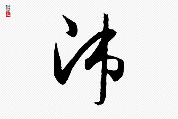 管道昇《与婶婶帖》沛