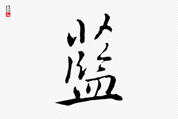 乃贤《南城咏古》藍(蓝)