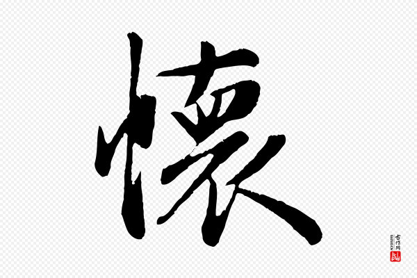 赵孟頫《纨扇赋》懷(怀)