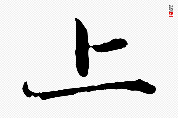 赵孟頫《临兰亭序并跋》上