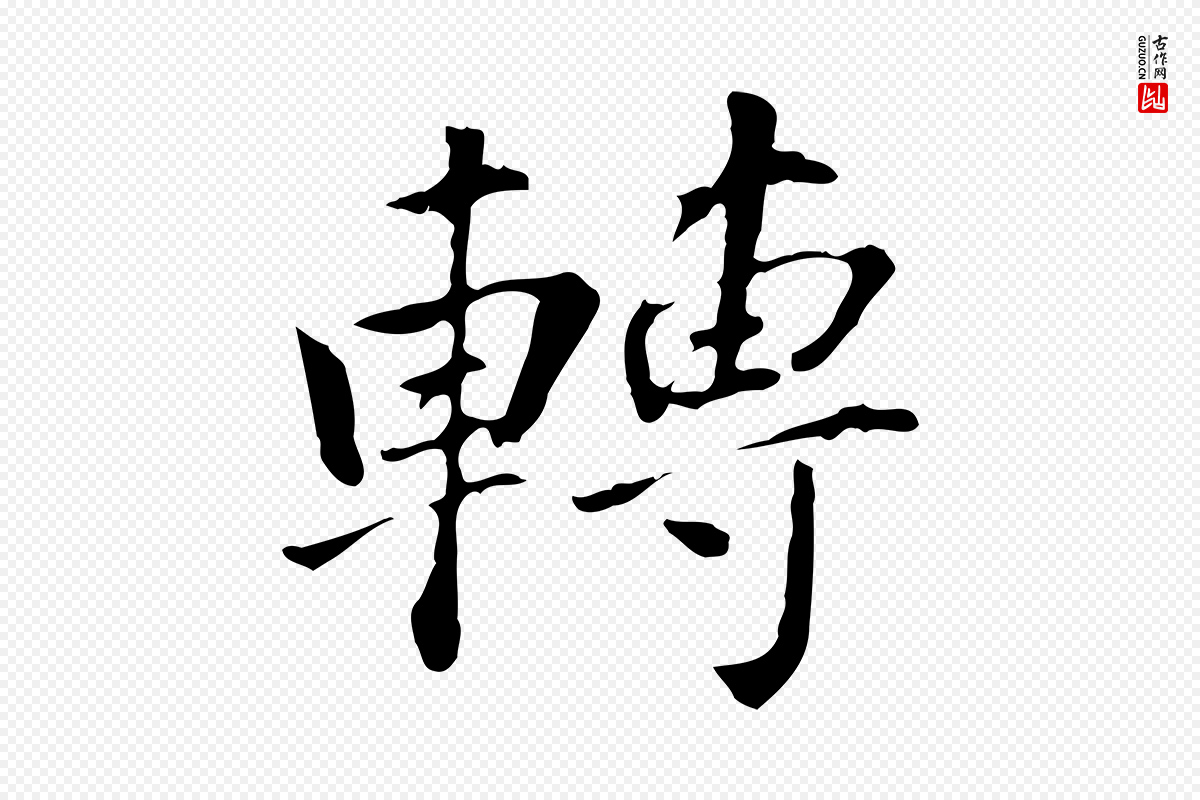 明代董其昌《洛神赋十三行补》中的“轉(转)”字书法矢量图下载
