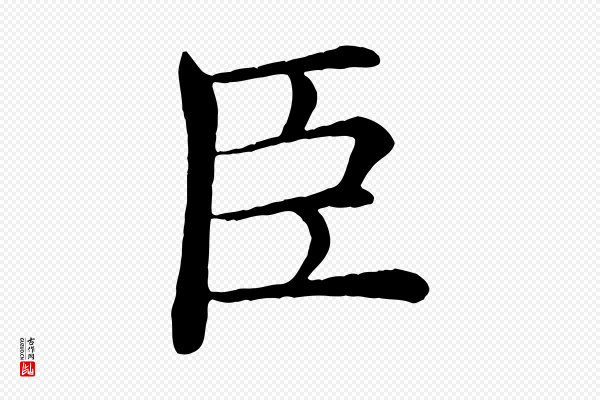 褚遂良《倪宽赞》臣