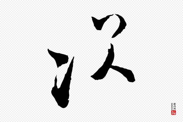张即之《与殿元帖》次