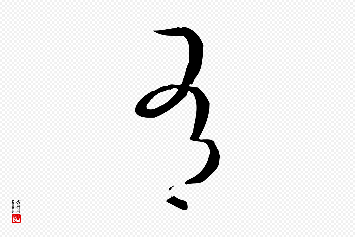 唐代孙过庭《书谱》中的“有”字书法矢量图下载