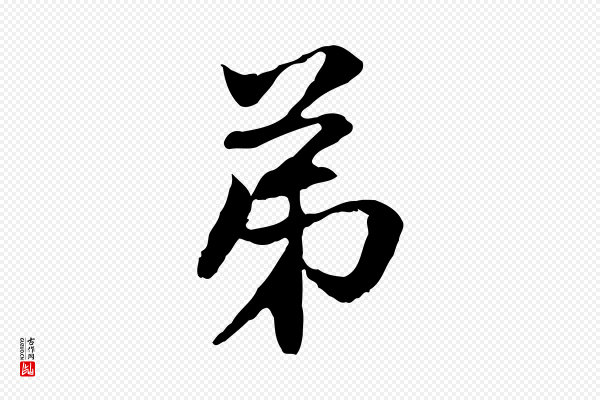 赵孟頫《与中峰札》弟