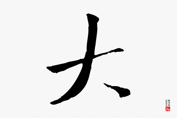 虞集《跋孝女曹娥碑》大