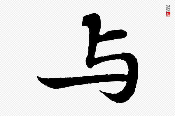 苏轼《赤壁赋》與(与)