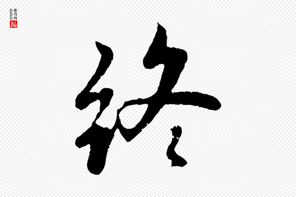 赵孟頫《感兴诗并序》終(终)