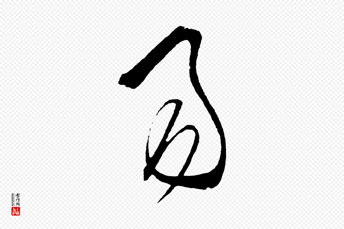 明代王守仁《龙江留别诗》中的“易”字书法矢量图下载