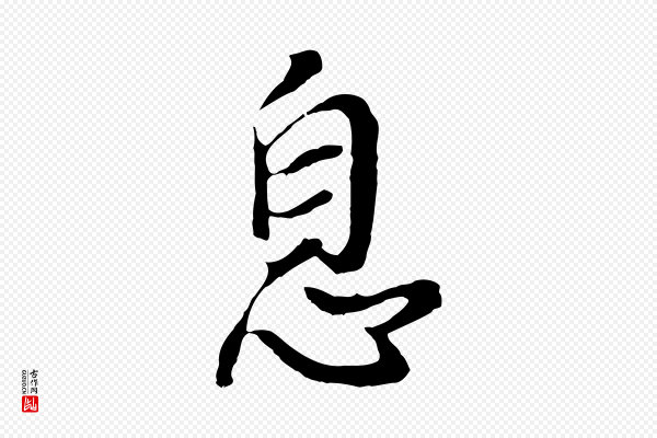董其昌《仿怀仁圣教序》息