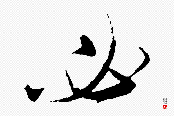 赵孟頫《与师孟帖》必