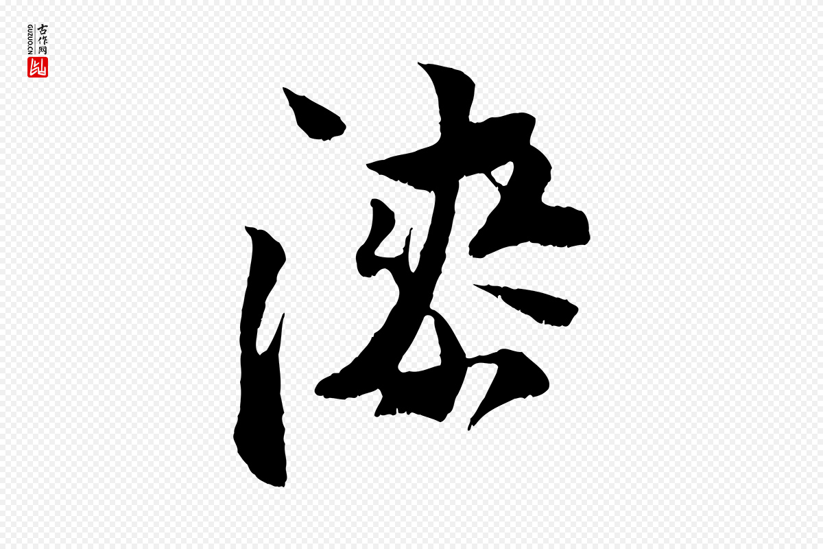 宋代王之望《与季思帖》中的“漆”字书法矢量图下载