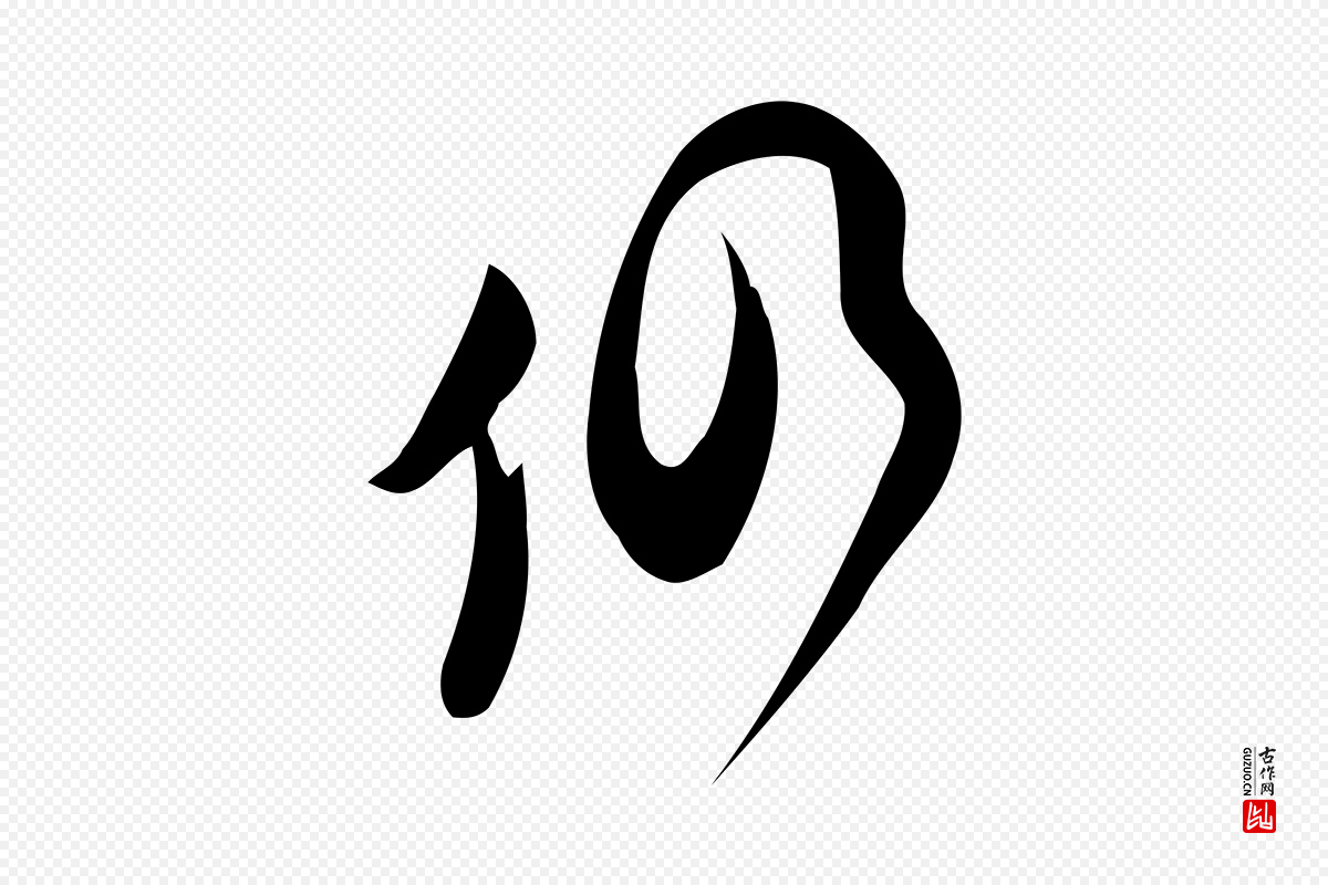 元代赵孟頫《与严中郎帖》中的“仍”字书法矢量图下载