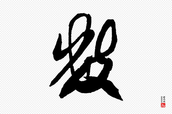 米芾《德行帖》數(数)