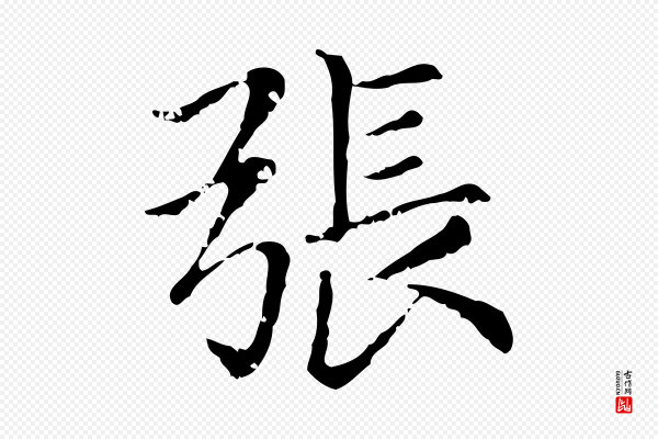 赵孟頫《无逸帖》張(张)