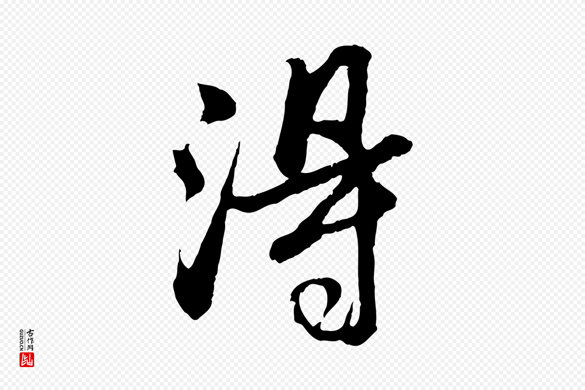 清代程正揆《跋次韵潜师》中的“淂”字书法矢量图下载
