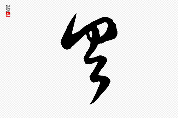 赵孟頫《临右军帖》具