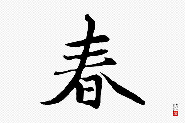 赵孟頫《感兴诗并序》春