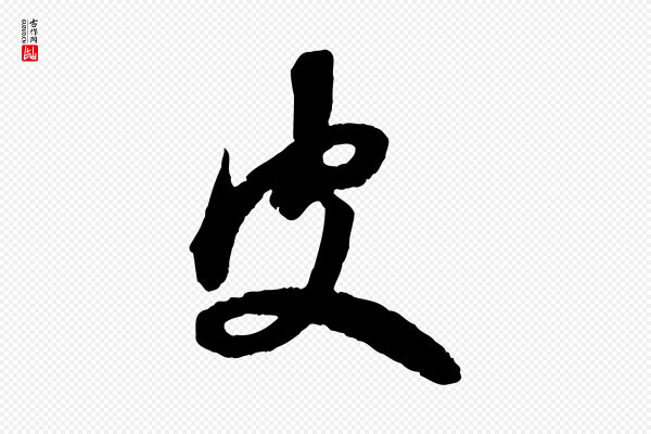 赵孟頫《与进之帖》皮