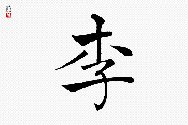 褚遂良《倪宽赞》李