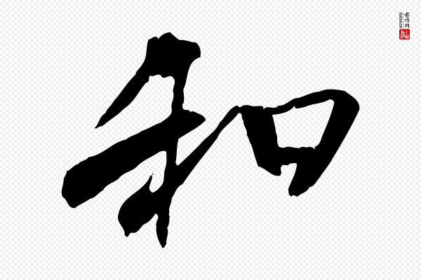 褚遂良《临兰亭序》和