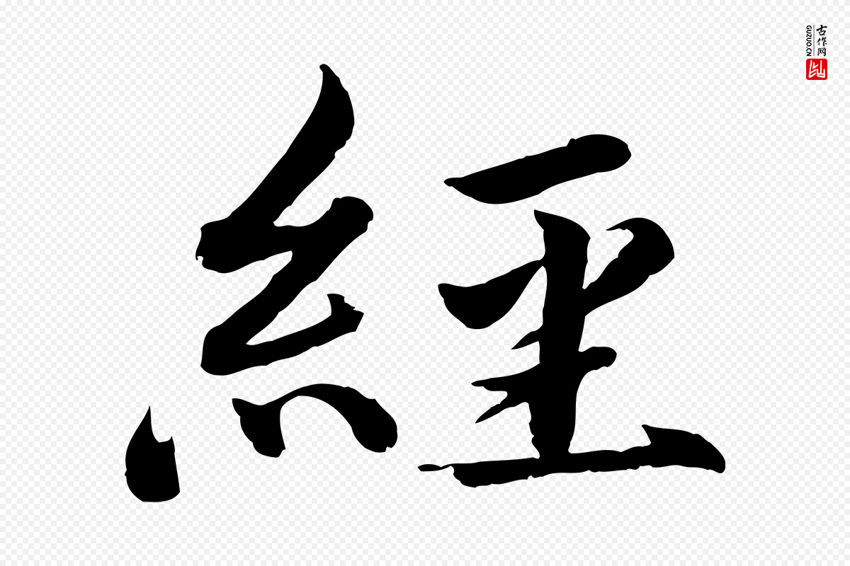 宋代蔡襄《进诗帖》中的“經(经)”字书法矢量图下载