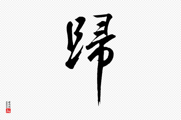 鲜于枢《烟江叠嶂诗》歸(归)