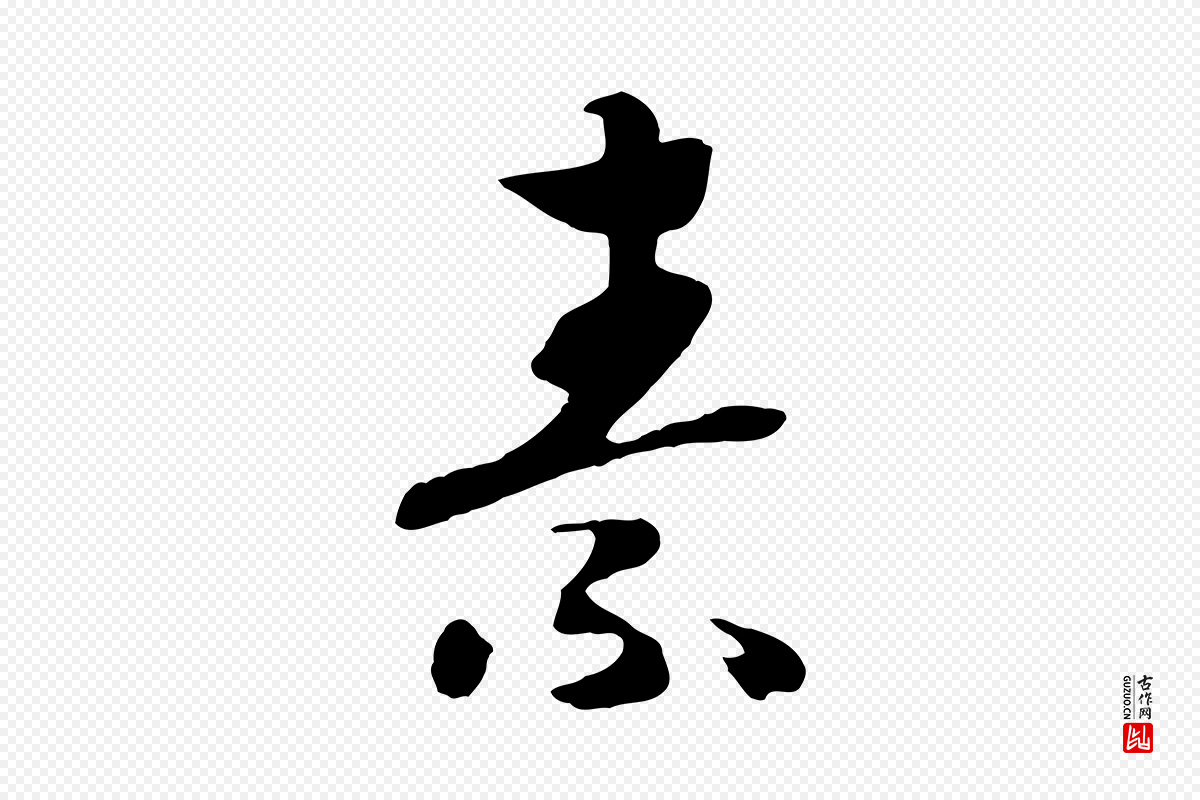 宋代高宗《洛神赋》中的“素”字书法矢量图下载