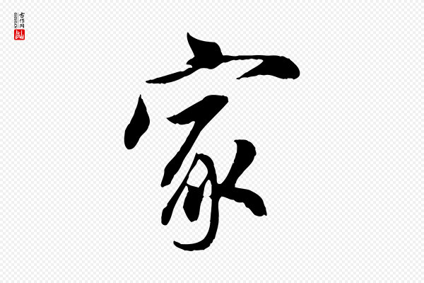 吴说《与宣教帖》家