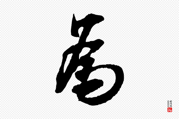 米芾《晋纸帖》為(为)