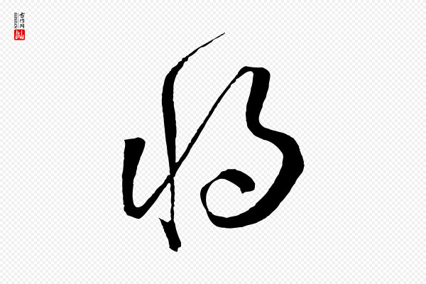 鲜于枢《七律诗》將(将)