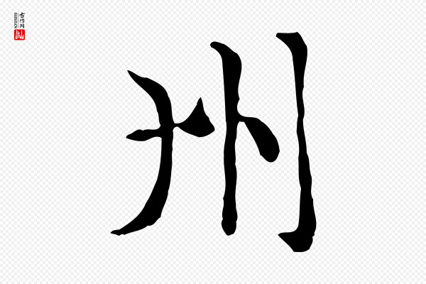 赵孟頫《太平兴国禅寺碑》州