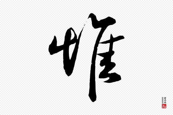 刘正夫《佳履帖》惟