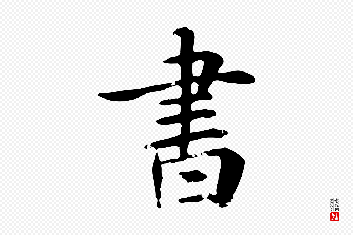 元代《跋急就章》中的“書(书)”字书法矢量图下载