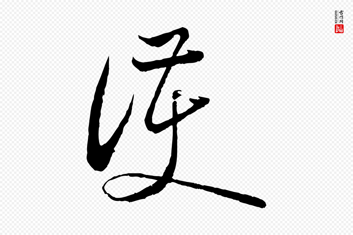 宋代陆游《与仲躬帖》中的“護(护)”字书法矢量图下载