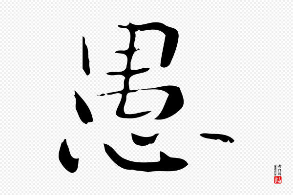 锺繇《荐季直表》愚