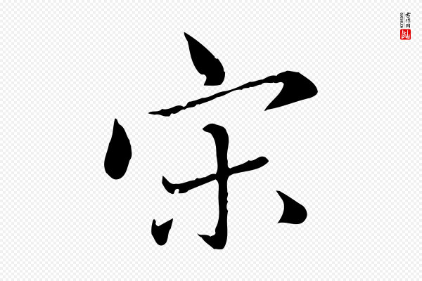 赵孟頫《临兰亭序并跋》宋
