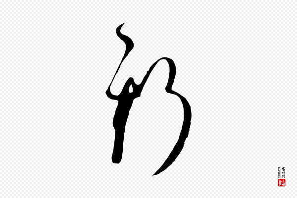 孙过庭《书谱》斯