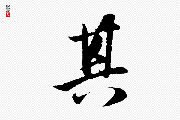 赵孟頫《纨扇赋》其