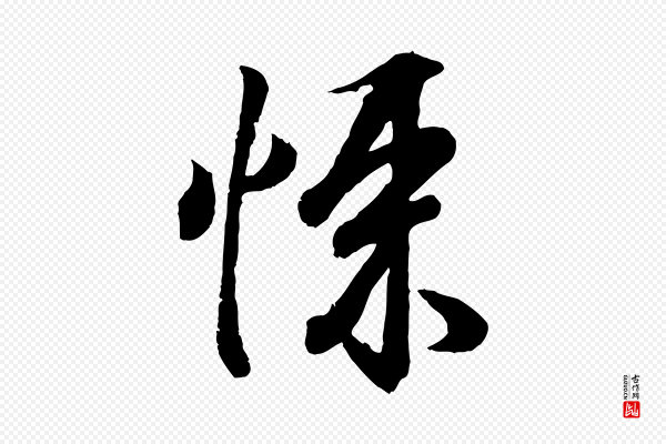 王羲之《临锺繇千字文》悚