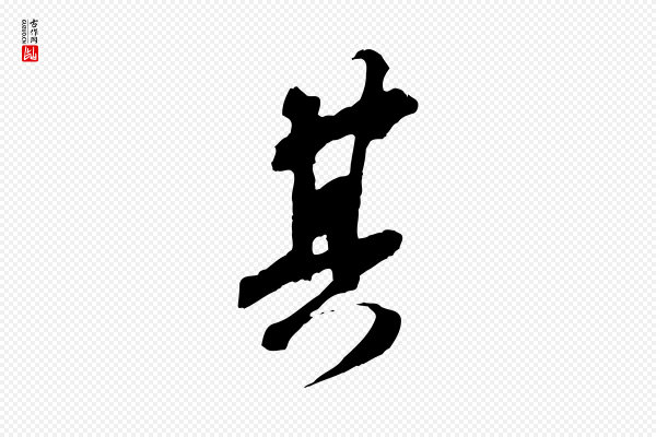 苏轼《安焘批答帖》其