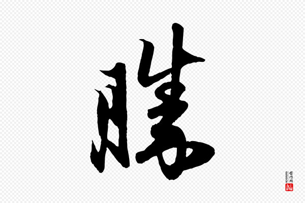 赵孟頫《与子阳帖》勝(胜)